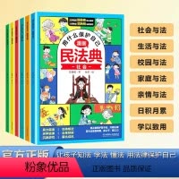 用什么保护自己:漫画民法典 6册 [正版]抖音同款漫画民法典安全长大2024年全新小学生法律启蒙漫画版书籍儿童心理学青少