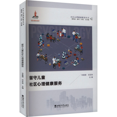 正版新书]留守儿童社区心理健康服务毕重增,任志林 编9787569720