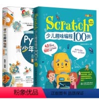 [正版]套装2本python青少年趣味编程+scratch少儿趣味编程100例 少儿编程入门基础教程书籍 儿童零基础自