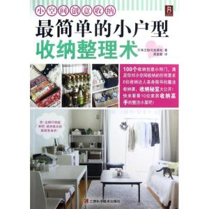 正版新书]最简单的小户型收纳整理术:小空间创意收纳日本主妇与