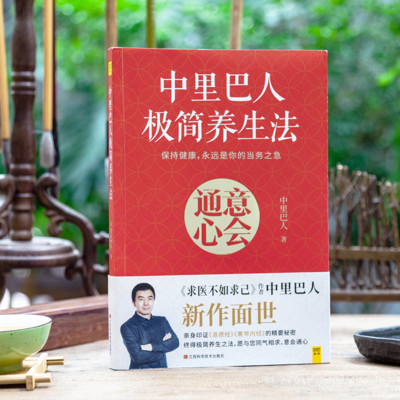 [醉染正版]中里巴人极简养生法 中里巴人 著 家庭保健 生活 江西科学
