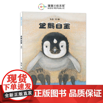 企鹅白宝 精装 儿童3-8岁幼儿早教启蒙图画绘本 马玉 自然生命之美 童心童趣想象力 亲子之间无私的爱 木刻彩绘 亲子共