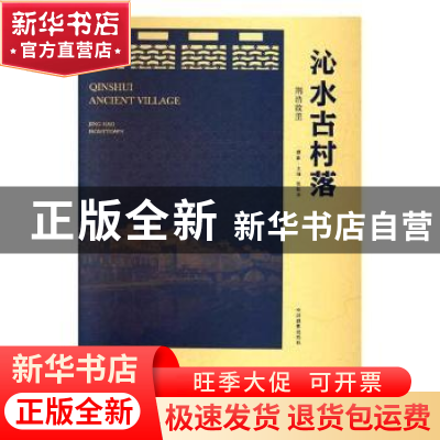 正版 沁水古村落:荆浩故里:Jing Hao hometown 职业杂志社,家庭服