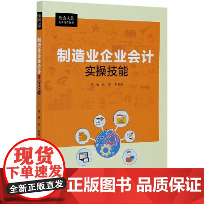 制造业企业会计实操技能/财会人员实务操作丛书