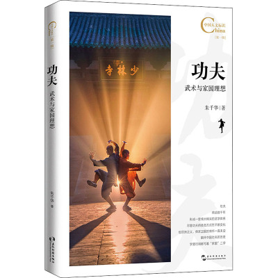 中国人文标识系列:功夫:武术与家国理想