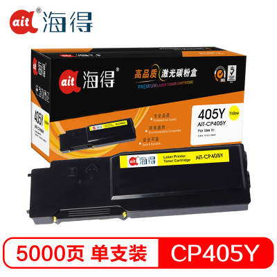 Ait海得 CP405粉盒 专业版 AIT-CP405Y黄色适用施乐XEROX CP405 CM405 CT202025