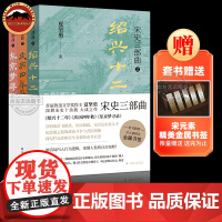 正版 宋史三部曲全3册绍兴十二年 庆历四年秋 东京梦寻录鲁迅文学奖得主夏坚勇深耕宋史十余载大成之作现当代文学历史知识