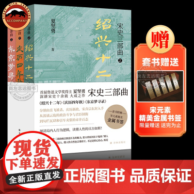 正版 宋史三部曲全3册绍兴十二年 庆历四年秋 东京梦寻录鲁迅文学奖得主夏坚勇深耕宋史十余载大成之作现当代文学历史知识