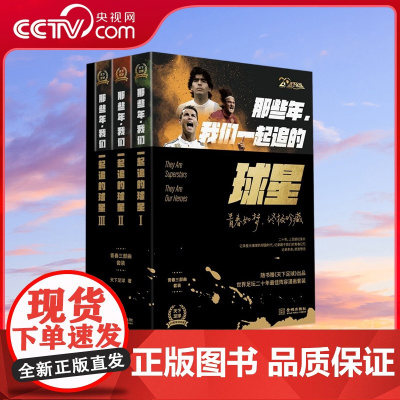 [央视网]那些年 我们一起追的球星 青春三部曲套装 青春如梦 终极珍藏 献给那些年我们共同的 有关足球和青春的记忆 体育