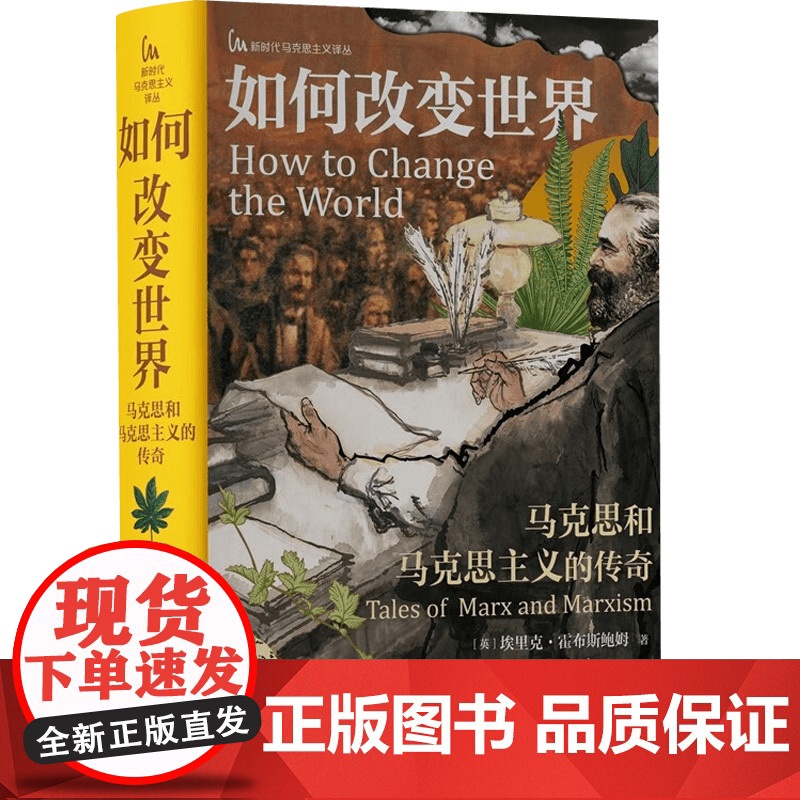 如何改变世界 马克思和马克思主义的传奇 埃里克·霍布斯鲍姆 著 政治
