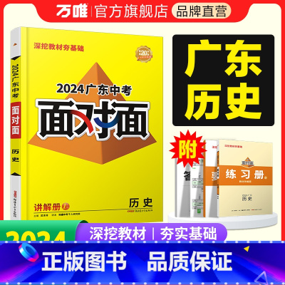 [历史] 广东省 [正版]2024广东历史面对面初三总复习全套资料七八九年级初三历史模拟题训练历年中真题卷辅导书资料万维
