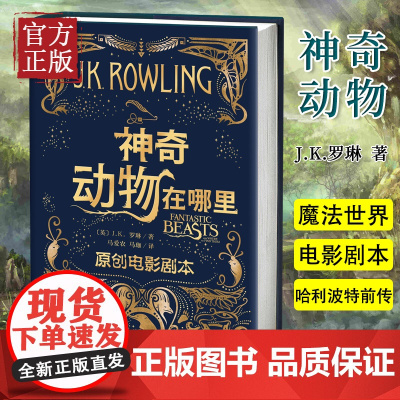 神奇动物在哪里原创电影剧本JK罗琳著马爱农马珈译 哈利·波特系列衍生剧现当代文学奇幻冒险小说青少年阅读人民文学出版社