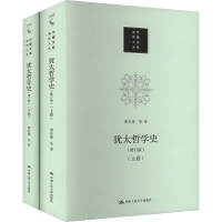 醉染图书犹太哲学史(修订版)(全2册)9787300317984