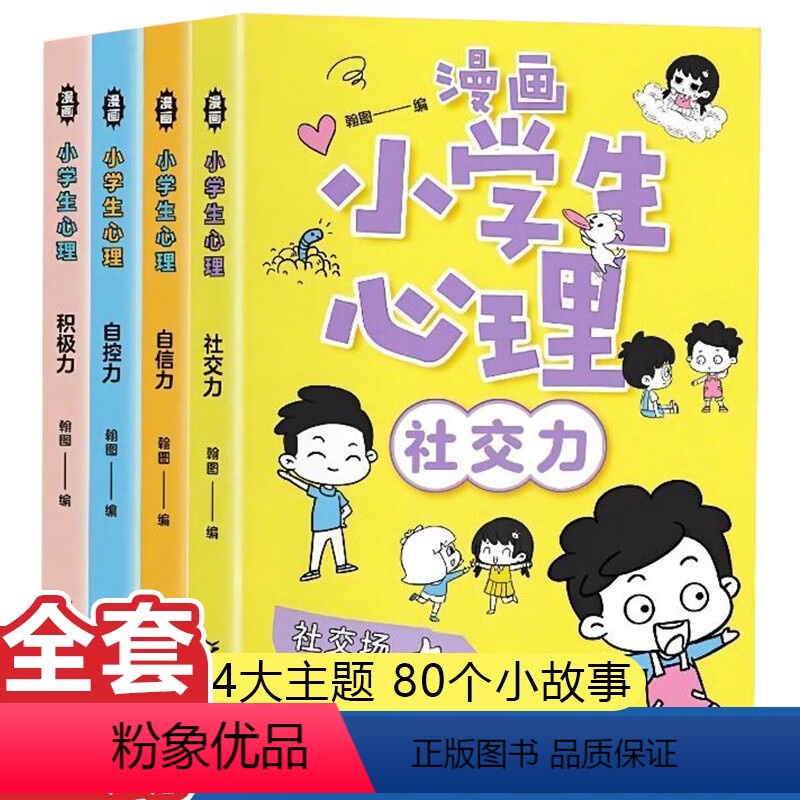 漫画小学生心理 [正版]全4册漫画小学生心理儿童心理学发展教育书籍社交力自信力自控力积极力认知行为情绪管理与性格培养绘本