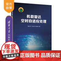 [正版新书] 机载雷达空时自适应处理 谢文冲、王永良、熊元燚 清华大学出版社 机载雷达-自适应信号处理