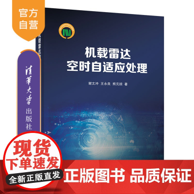 [正版新书] 机载雷达空时自适应处理 谢文冲、王永良、熊元燚 清华大学出版社 机载雷达-自适应信号处理