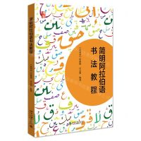 [N]简明阿拉伯语书法教程-9787301312506