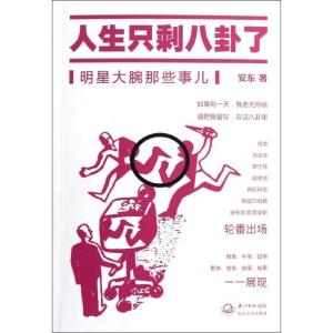 正版新书]人生只剩八卦了:明星大腕那些事儿安东9787535460806