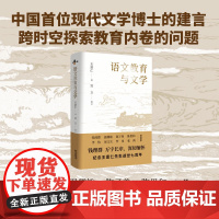 语文教育与文学 钱理群、温儒敏、陈子善等倾情;中国首位现代文学博士对语文教育的建言,跨越时空探索当今的教育内卷问题
