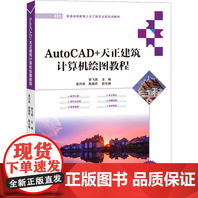 AutoCAD+天正建筑计算机绘图教程 李飞燕等著 9787302675563 清华大学出版社
