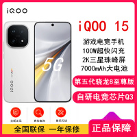 [全新]iQOO15 传奇版 12GB+512GB 第五代骁龙8至尊版 自研电竞芯片Q3 144Hz高刷2K直屏 7000mAh电池 100W超快闪充 手机