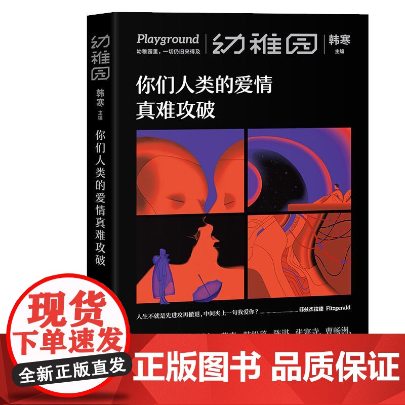 幼稚园你们人类的爱情真难攻破 第2期 文艺品牌 ONE 工作室 原创文学合集 李诞 傅首尔 荞麦 特邀韩松撰科幻小文