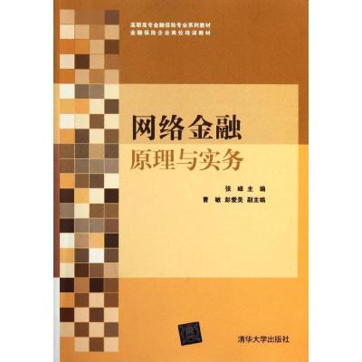 正版新书]网络金融原理与实务张峰9787302277040