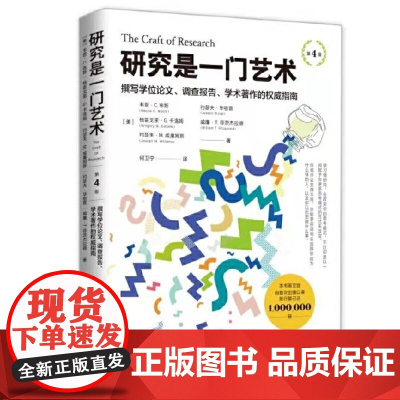 研究是一门艺术 第4版 正版书籍出品 撰写学位论文 调查报告 学术著作的权威指南 美 韦恩·C.布斯 等 新华出版社