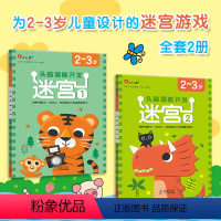[2-3岁]迷宫全2册 [正版]迷宫训练书专注力训练注意力训练走迷宫的书2-3-4-5到6岁以上儿童益智书籍幼儿绘本左右