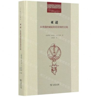 [N]亚述(从帝国的崛起到尼尼微的沦陷)(精)/二十世纪人文译丛-9787100185677