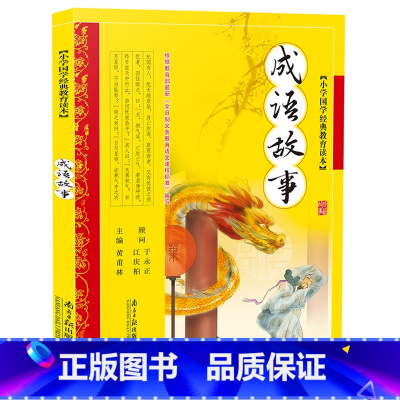 [正版]成语故事 彩图注音版 7-10岁少儿读物一年级二年级小学生必读课外书籍 掩耳盗铃 叶公好龙 等 小学国学经典书