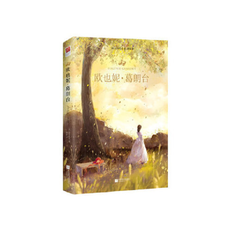 正版新书]欧也妮·葛朗台(法)奥诺雷·德·巴尔扎克巴尔扎克(Honore