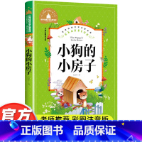 [彩图注音版 小狗的小房子] [正版]小狗的小房子 二年级注音版课外书必读 孙幼军著 小学生一二三年级课外阅读书籍上册