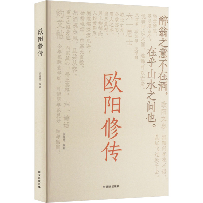 正版新书]欧阳修传梁艳芳 编9787512518285