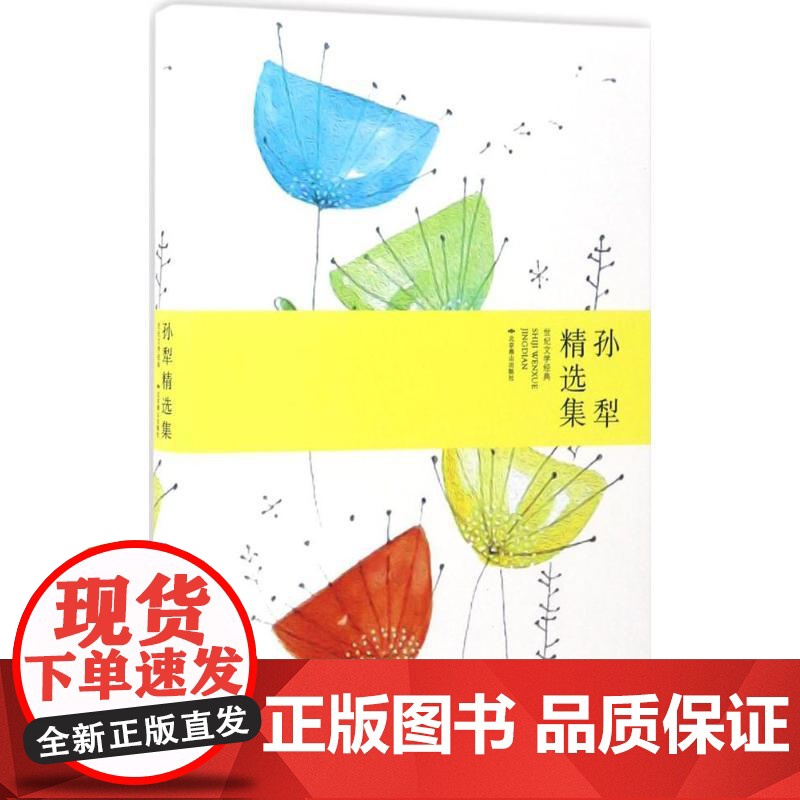 孙犁精选集 孙犁 著 著 短篇小说集/故事集文学 正版图书籍 北京燕山出版社