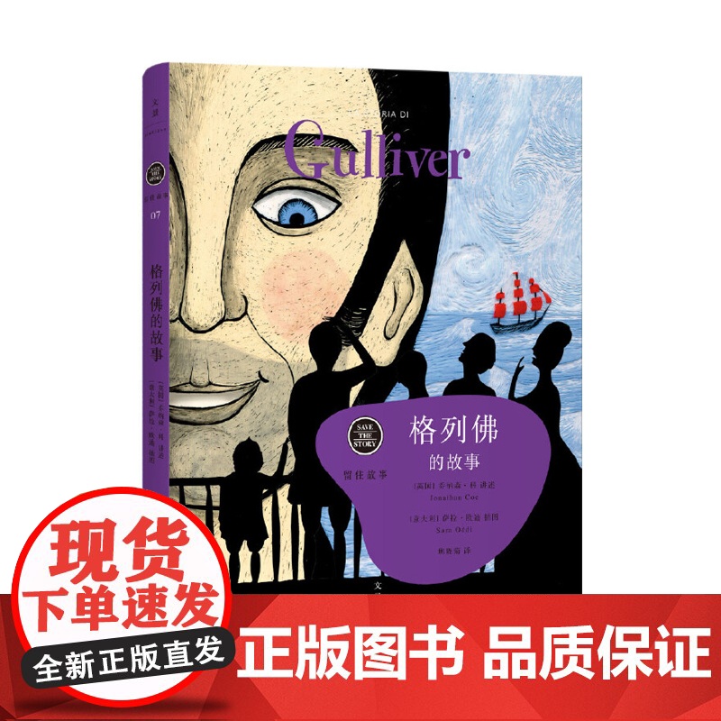 格列佛的故事 留住故事系列 乔纳森·科改编自斯威夫特的诙谐行记《格利佛游记》 世纪文景