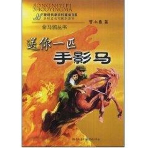 [M]送你一匹手影马-9787536699625