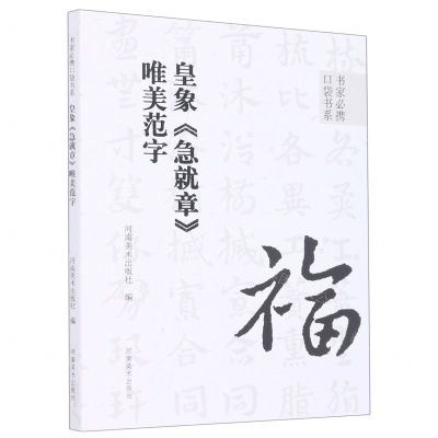 [N]皇象急就章唯美范字/书家必携口袋书系-9787540157609
