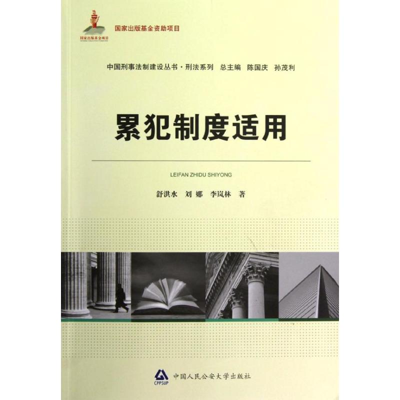 醉染图书累犯制度适用/中国刑事法制建设丛书9787565308512