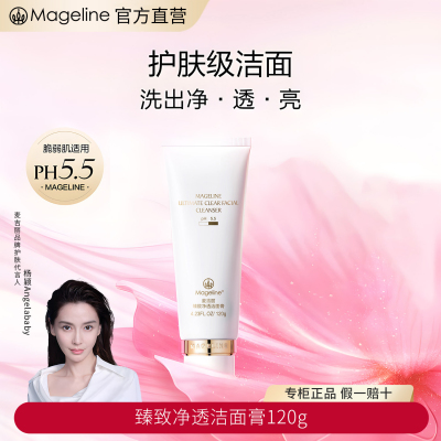 麦吉丽(mageline)臻致净透洁面膏 洗面奶深层清洁舒缓保湿 温和无刺激