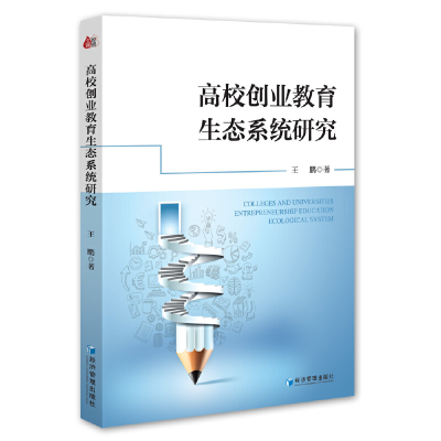 正版新书]高校创业教育生态系统研究王鹏 著9787509688335
