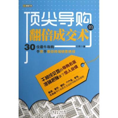 正版新书]顶尖导购的翻倍成交术王同9787545427073