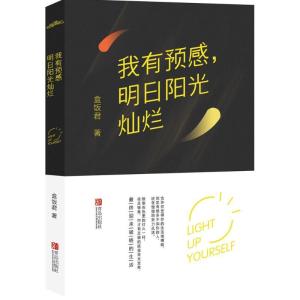正版新书]我有预感明日阳光灿烂盒饭君9787555236368