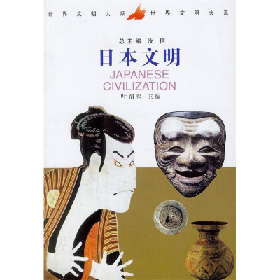 正版新书]日本文明叶渭渠9787500424093