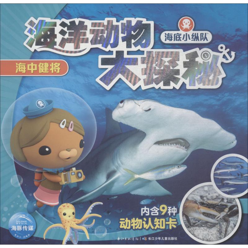 海底小纵队 海洋动物大探秘 海中健将