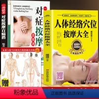 [正版]2册 人体经络穴位按摩大全书 对症按摩百病消中医推拿按摩书全身穴零基础学推拿针灸 对症按摩美容美体中医理疗健康