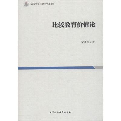 正版新书]比较教育价值论褚远辉9787520317962