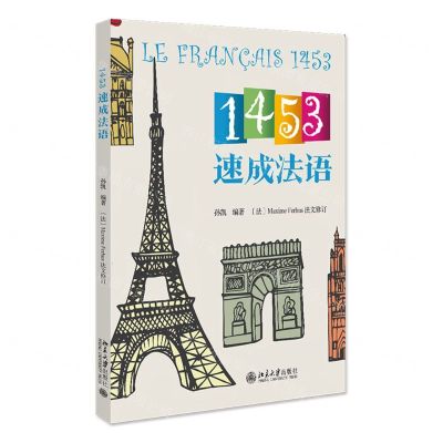 [N]1453速成法语-9787301336465