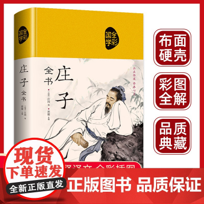 庄子全集全书今注今译正版精装书籍文言文白话文青少年版哲学经典书籍全注全译初高中生课外阅读书籍必读国学经典名著老子庄子选