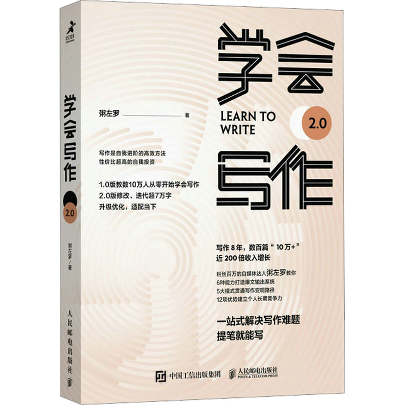 学会写作 粥左罗 著 经管,励志 文轩网